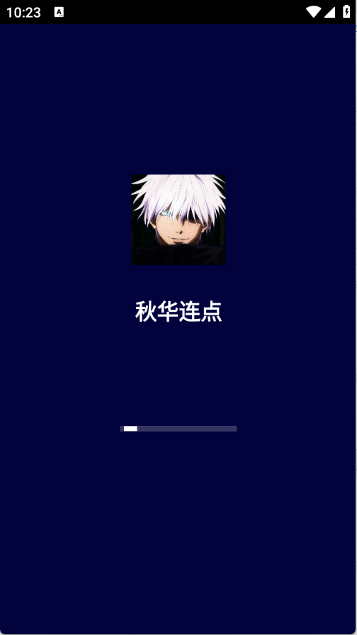 秋华连点
