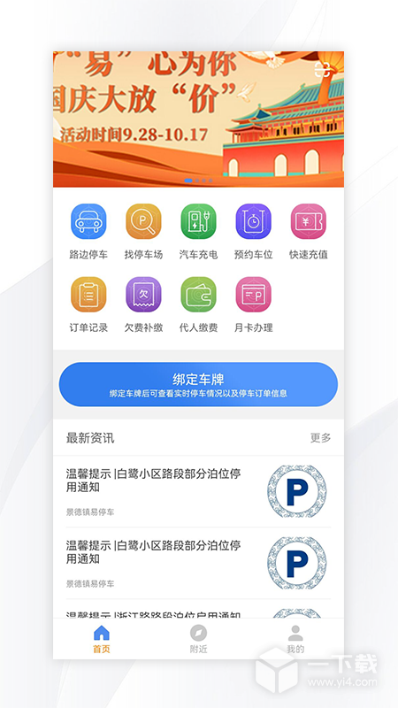 景德镇易停车 v1.2.47最新版下载
