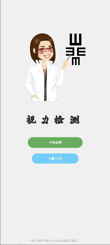 视力检测