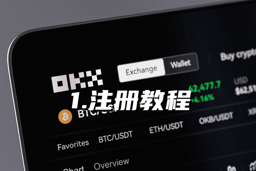 欧易OKX交易所注册完整图文操作教程(2026年最新)