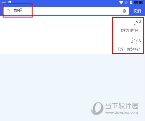 麦阿尼阿汉词典使用方法