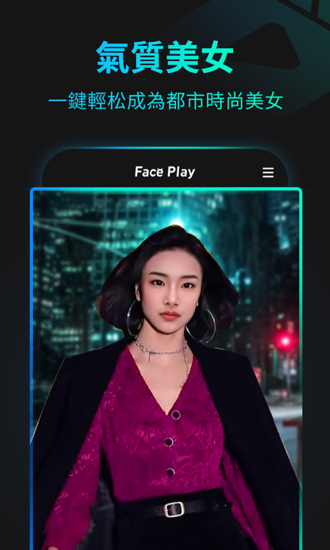 秀脸FacePlay v4.2.0
