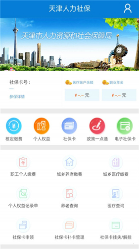 天津人力社保app v2.0.21