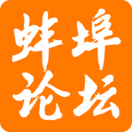 蚌埠论坛免费版