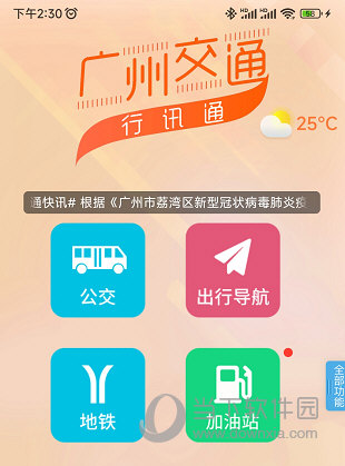 广州交通行讯通APP