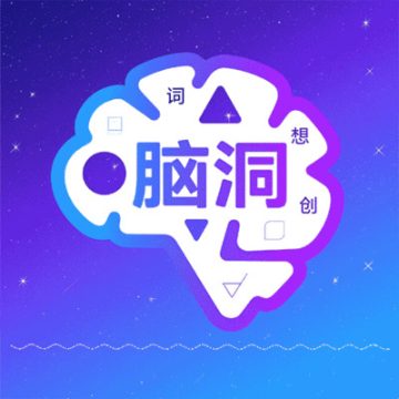 脑洞词场下载 v1.2