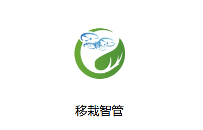移栽智管app官方下载