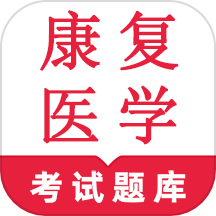 康复医学鸣题库官网版 V2.1.1下载