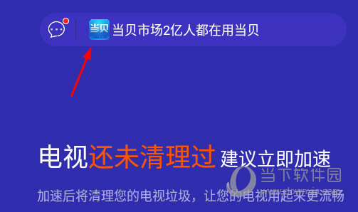 怎么安装当贝市场配图1