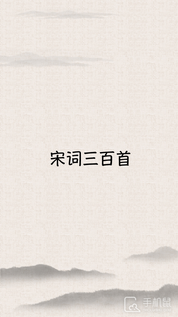 宋词三百首 v10.2.7