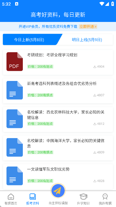 有据升学高考志愿填报软件下载最新版