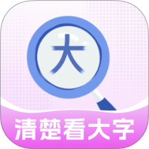 清楚看大字软件 V2.0.4下载