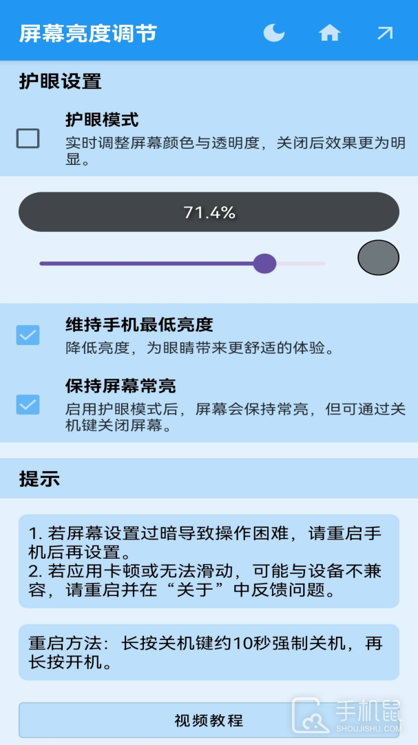 屏幕亮度调节 v1.1.4
