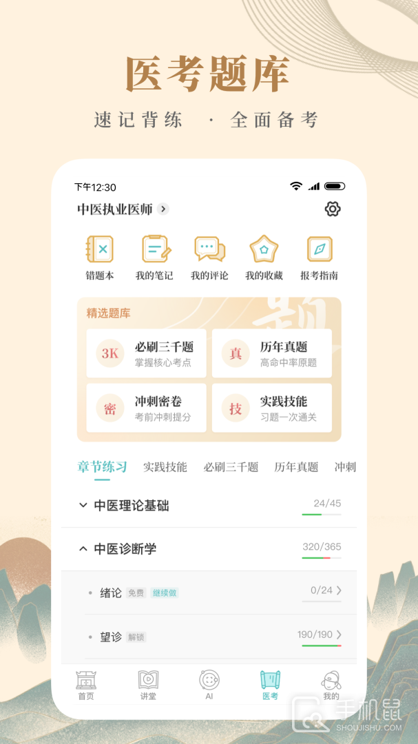 知源中医 v4.8.6