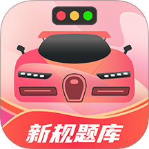 驾考百事通手机版 V3.3.1下载