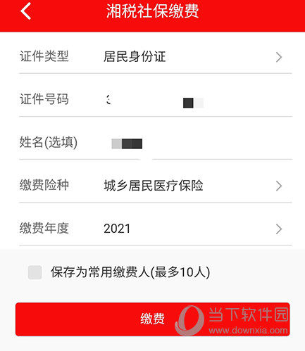 湘税社保缴费