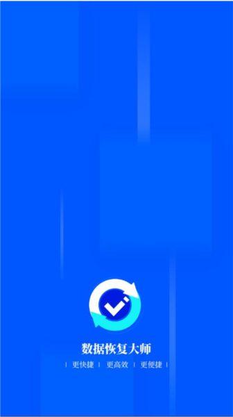 数据恢复大师app v4.5