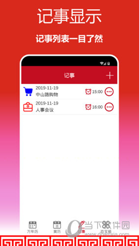 顺心万年历