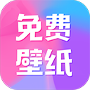 全民免费壁纸4.8.1
