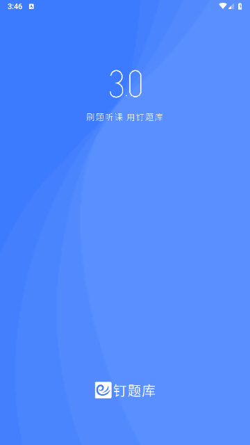 钉题库app手机最新版截图1