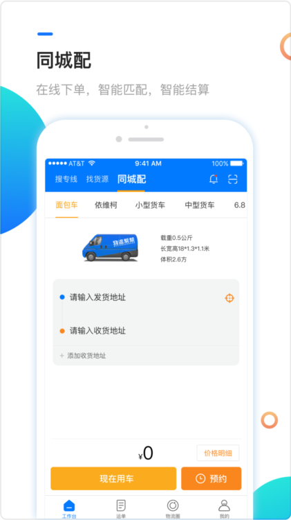 物流帮帮APP
