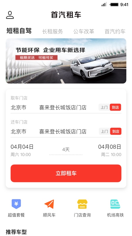 首汽租车 v6.2.0