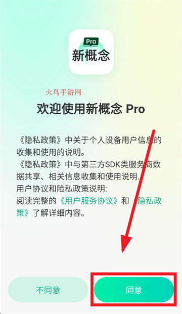 新概念PRO版app