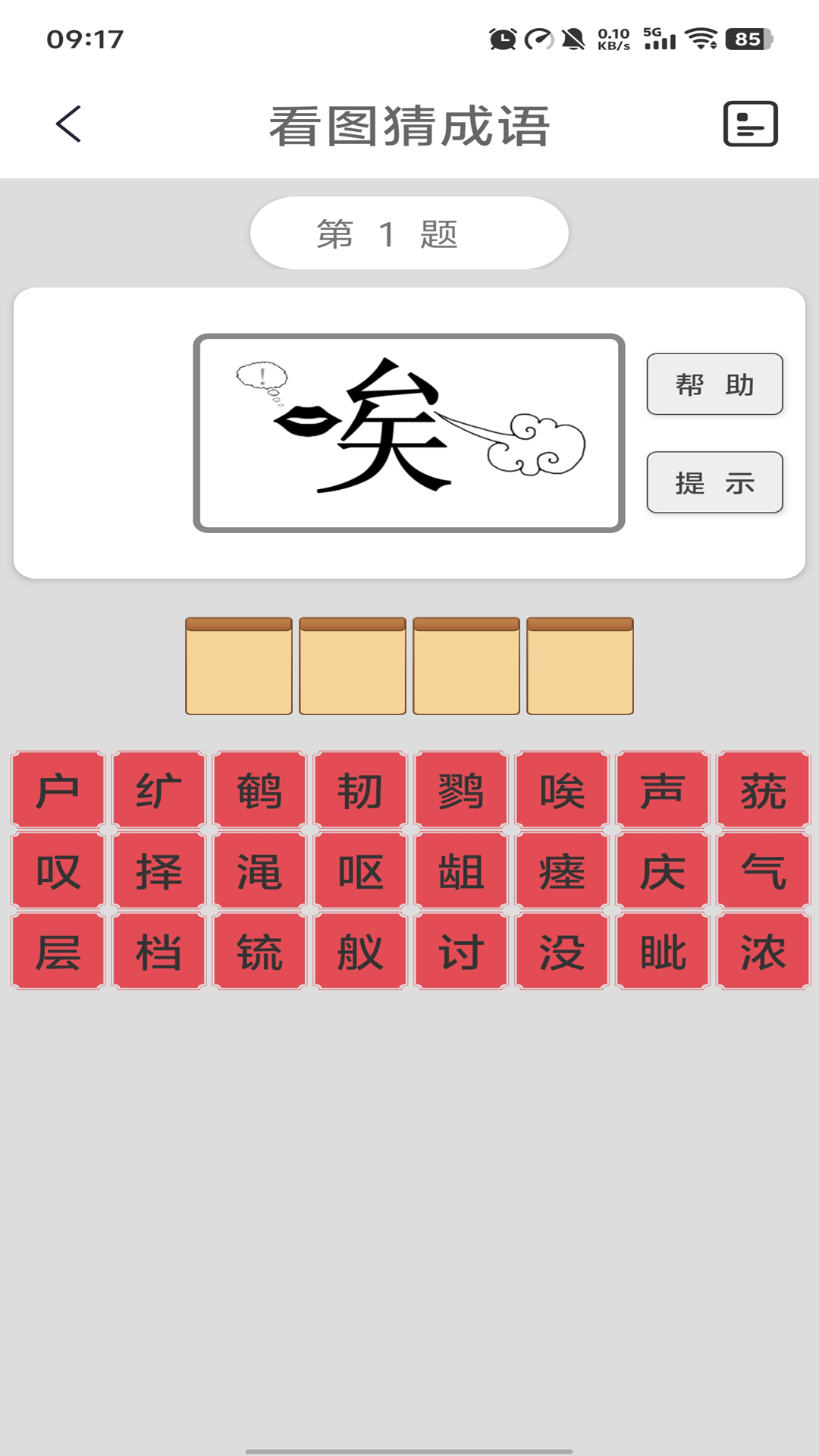 猜成语软件 v2.8