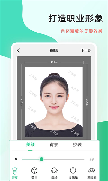 拍摄工作照软件