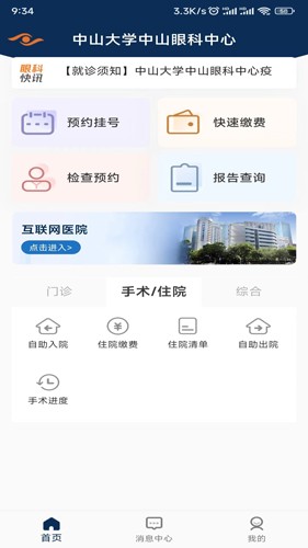 中山眼科中心app v6.2.4