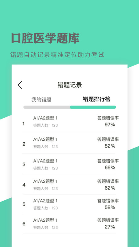 口腔医学题库 v1.1.8