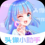 头像小助手最新版2024 