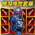 修勾BOSS辐射区 V1.0