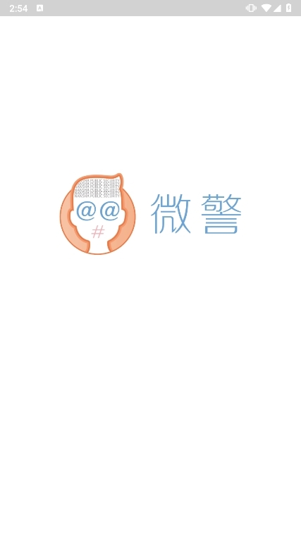 微警认证APP截图1