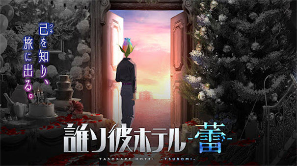 黄昏旅店蕾手机版