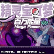精灵宝可梦百万能量最新版本下载  v4.0.0