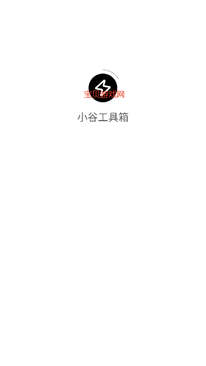 小谷工具箱APP(谷歌框架安装工具) v4.3.0安卓版