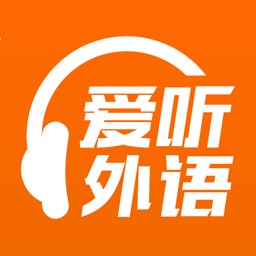 爱听外语app V6.2.0526