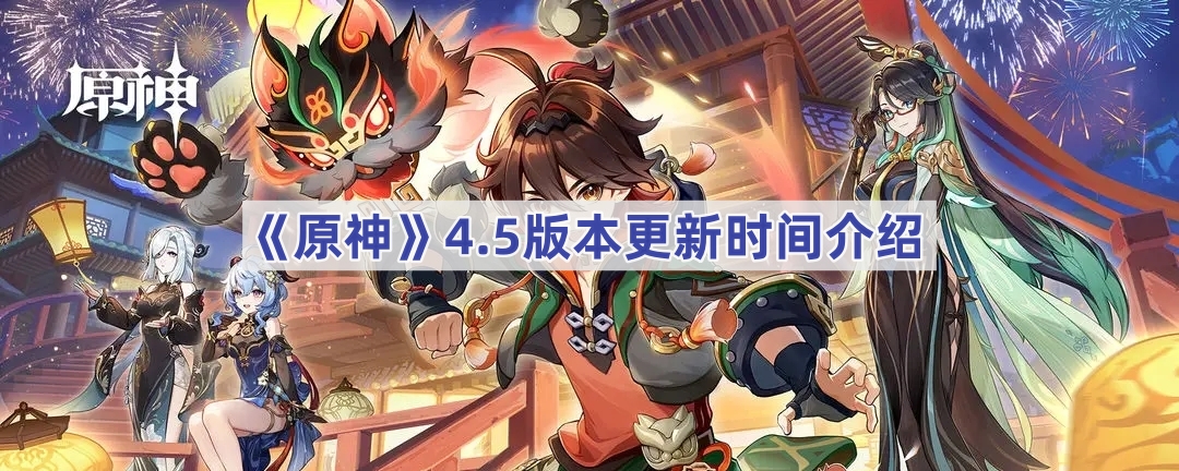 ԭ4.5ʲôʱ-ԭ4.5汾ʱ