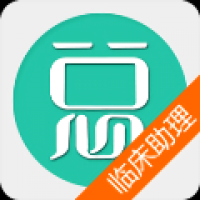 临床执业助理医师