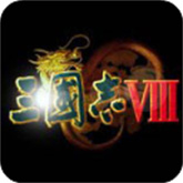 三国志8下载 v2021.07.28.16