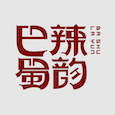 
                巴蜀辣韵
            