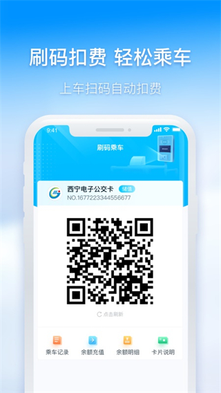 西宁智能公交app官方下载截图