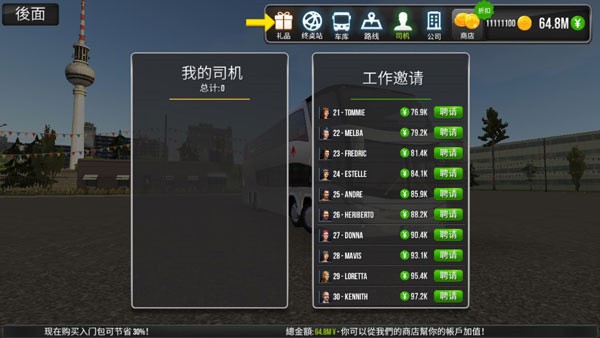 公交公司模拟器内置菜单