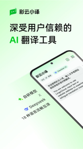 彩云小译app