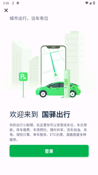 国驿出行APP3