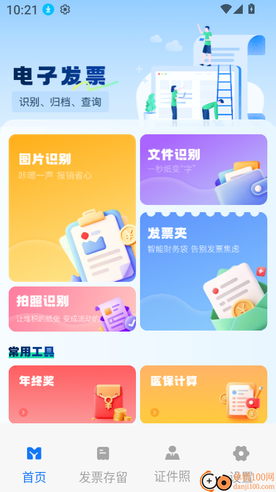 电子税务发票通免费版