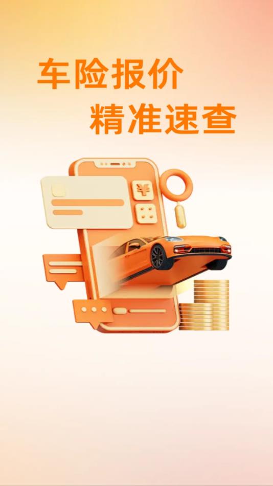 车主车险报价助手