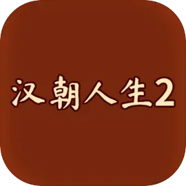 汉朝人生2下载 v1.0.4 