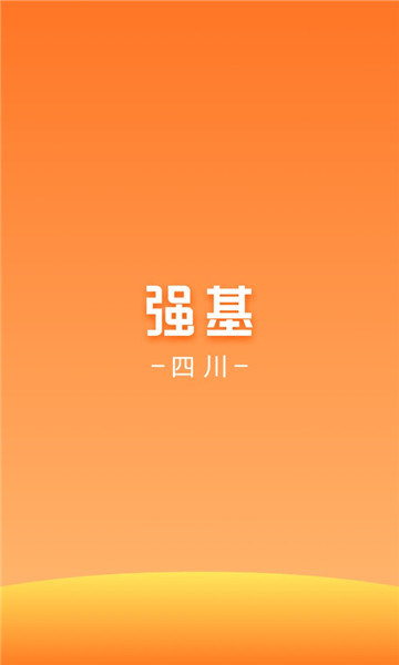 强基四川手机版